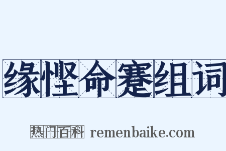 缘悭命蹇组词是什么意思的图片